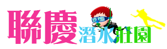 綠島聯慶潛水莊園