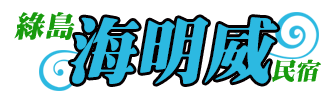 綠島海明威觀景民宿